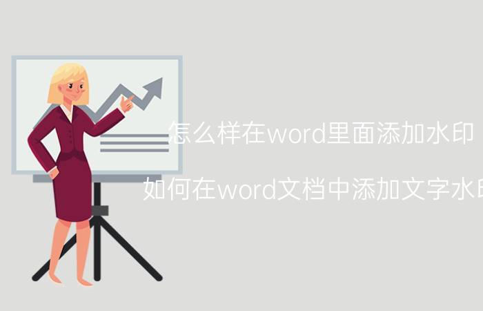 怎么样在word里面添加水印 如何在word文档中添加文字水印？